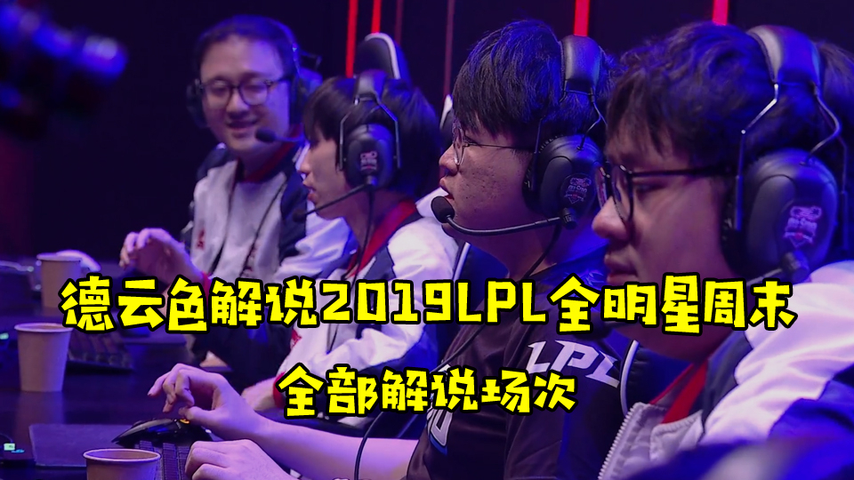 【德云色解说2019全明星】时隔6年传奇再续,老iG对阵老WE(LPL全明星周末之传奇对决赛)